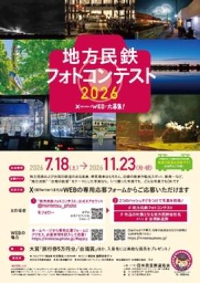 「地方民鉄フォトコンテスト2026」に今年も“台湾賞”を設定！