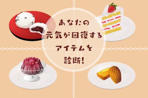 何を選ぶ?【心理テスト】あなたの元気を回復させるアイテムを診断!
