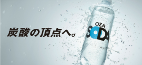 夏バテ気味の体にやさしく響く、定番化したOZA SODA シリカの魅力とは？
