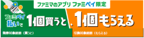 新規登録で無料クーポン3連発！『ファミペイ』無料クーポンリレースタート