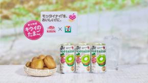 「キリン 氷結(R) mottainai」がセブン‐イレブンと協働！ 香川特産「キウイのたまご(TM)」の「モッタイナイ果実」を使用した新商品を期間限定で発売
