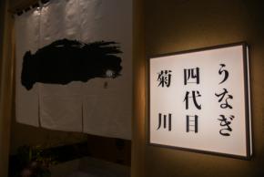 「うなぎ四代目菊川」の新店がNEW美食スポット・なんばセントラルイータリーにオープン! 鰻丸ごと一本の“かりふわ蒲焼き”を独り占めする幸福体験