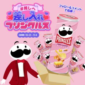 いい推しの日に合わせてプリングルズが仕掛ける特別企画！ 渋谷で推しにメッセージを届けよう