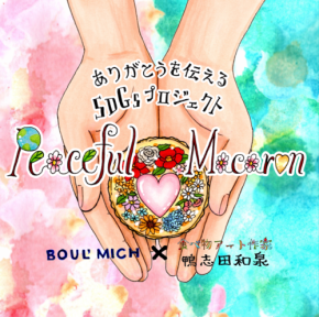 ブールミッシュと鴨志田和泉氏が再びコラボ! 新デザイン・新フレーバーとなった『ピースフルマカロン』が登場