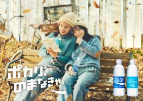 成長した“ポカリ母娘”が冬の乾きを潤す！ 10年続く絆が紡ぐ最新CMの温かなメッセージ
