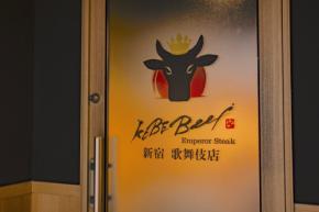 「KOBE Beef Emperor Steak」本物の神戸牛・厳選食材を五感で味わえる鉄板焼体験