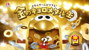 チョコボール新おもちゃのカンヅメに『金のキョロメダル缶』が登場！ 縁起物キョロちゃんキャンペーンも開催