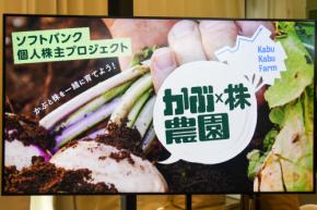 ソフトバンクが「かぶ×株農園 学べる大収穫祭」を開催! 最高値更新中の株式市場、桐谷さんが伝授する初心者参入のポイントは?