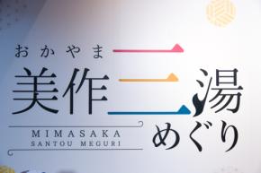 温泉愛好家・たんぽぽ川村が“みまさか”の名湯の魅力語る! とっとり・おかやま新橋館「おかやま美作三湯めぐり」記者発表会