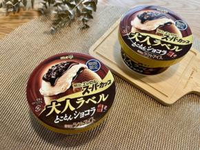 苦味と深みがさらに進化！ 冬だけのご褒美アイス『明治 エッセル スーパーカップ 大人ラベル』2種を食べ比べ！