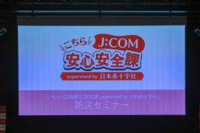 『こちらJ:COM安心安全課』がリアルイベント開催！ 「避難スイッチ」を持って防災意識を高めよう！
