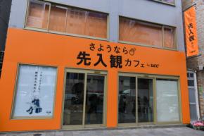 「さようなら先入観カフェ」という“謎カフェ”が、2月28日・3月1日の2日間限定で東京・表参道に出現中
