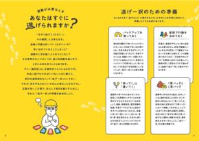 もしもの時すぐ逃げられますか？ 「逃げ一択防災」を提案する防災ブックが無料配布