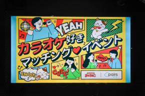 日本最大級の婚活アプリとカラオケチェーンが強力タッグ! ペアーズ×カラオケまねきねこ共催のオフラインイベントをリアルレポート