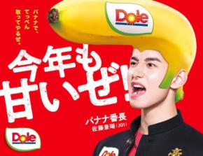 JO1 佐藤景瑚×豆原一成がW番長に就任！ Dole「バナナ番長シーズン2」始動
