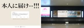 卒園シーズンに広がる感謝のかたち　「#これ誰にお礼言ったらいいですか」駅24箇所でお礼広告を展開