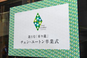 TBS系火曜ドラマ『時すでにおスシ!?』に監修協力する「銀座おのでら」の若手育成店が「第5号昇り龍誕生セレモニー」を開催
