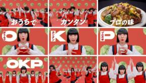 “OKP”が頭から離れない? SNSでバズるアバンギャルディ出演『中華名菜』CM