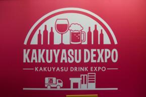 飲食店の強い味方・カクヤスが新PB「カクマス」を始動! 飲食業界向けイベント「KAKUYASU DEXPO 2026」をレポート