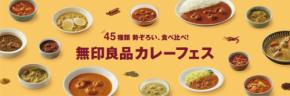 自分好みの味を見つけよう！ 無印良品のレトルトカレー全45種が集結する「カレーフェス」が六本木ヒルズで開催