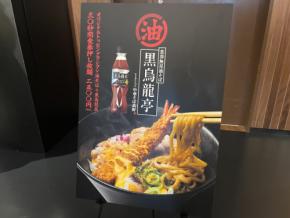 【体験レポ】30秒トッピングボタン押し放題！ 『食券無双油そば 黒烏龍亭』が渋谷サクラステージで3日間限定オープン