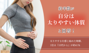日本人の2人に1人が「太りやすい体質」と自覚！ 原因1位は「正直すぎる」あの答えだった！