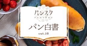 物価高でも「パンだけは譲れない」が過半数の56％、パンに月3,000円以上かけるのは高い？安い？