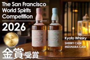 京都でしか買えない「京都ウイスキー」、米国の世界的な酒類コンペティションで初の金賞をダブル受賞