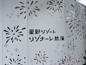 【舌肥旅行記】『リゾナーレ 熱海』