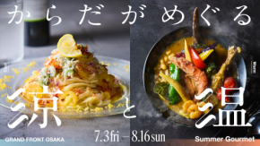 冷房冷えも夏バテも「食」で解決！ グランフロント大阪の夏フェアが7月3日スタート、24店舗で「涼」と「温」を食べ分ける