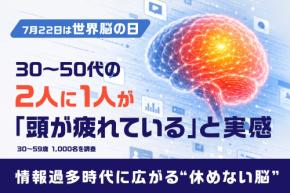 情報過多の時代だからこそ気になる「頭の疲れ」 睡眠との関係から見えてきた現代人の実態