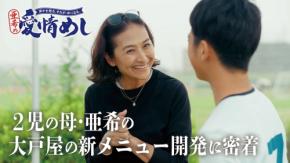 大戸屋『愛情めし』プロジェクト始動！ モデル・料理家の亜希がレシピ開発に挑む様子を公式YouTubeで公開