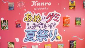 渋谷に“あめとグミ”の屋台が出現！ カンロ「あめとグミしかない！？夏祭り」で新感覚のSweet体験