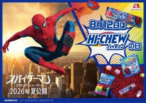 ハイチュウ×映画『スパイダーマン:ブランド・ニュー・デイ』がコラボ！ 抽選でスパイダーマンが自宅にやってくる夢のキャンペーンを実施