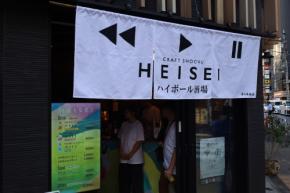 “あの頃”の空気に浸り、美酒に酔う、新世代クラフト焼酎「HEISEI」ハイボール酒場