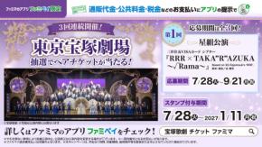 ファミマ、「東京宝塚劇場ペアチケット」が当たるロングランキャンペーンを開始！ 通販代金・税金の支払いでスタンプをためて応募