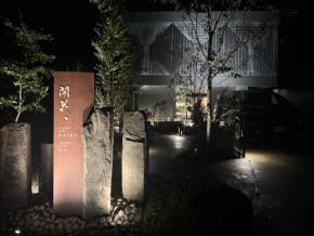 【箱根強羅 KAIKA】全室露天風呂・ミシュラン監修の茶懐石　時間に追われる現代人が“自分をリセット”できる最新リトリート宿