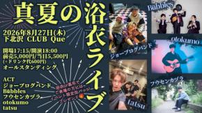 【10年越しの初共演】ジョーブログ×T-RECKLESS「真夏の浴衣ライブ」開催決定！ ここでしか聞けない秘話も解禁
