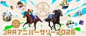 競馬場が入場無料の“体験型レジャー施設”に! 9月21日「JRAアニバーサリー」まるごと解説