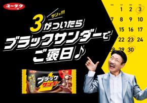 「3」がついたらブラックサンダーでご褒日! 世界のナベアツが“さぁーん!”と盛り上げるWEB動画も公開
