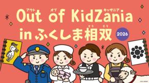 バナナ収穫や日本酒づくりも! 27種類の仕事を体験できる「Out of KidZania in ふくしま相双 2026」