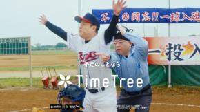 ダイアンが「言ったよね?」を連発! TimeTree新CMから街中・アプリへ広がるユニーク企画
