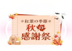 Temu、日本国内の食品事業者の出店を拡大! 対象商品が最大50%OFFになる「秋の感謝祭」を開催