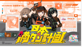 「満タン＆灯油プラス1缶運動」10周年！ ガソリンスタンド発アイドル「ふるちゃーじ」が新曲を公開