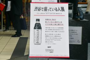 シュールだけど奥が深い!? UCC TOTONOU「渋谷で座っている人展」で、安静時の代謝について考える