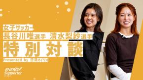 長谷川唯＆清水梨紗の“海外の食卓”とは？ 日本食を自炊、仲間には「私たちが全力で作ります」