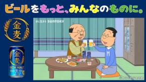 『サザエさん』57年の歴史で初のお酒ブランドコラボ！ 波平＆マスオが「金麦」で乾杯