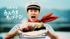 戸塚純貴が地元・岩手で「うみうまキャプテン」に！ 三陸・常磐の海の幸をつなぐ新CMが10月16日から放映
