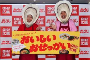 アンガールズ扮する「おせっ貝ズ」と元RCC中根アナが広島グルメを語る！ 広島県『おいしいおせっかい』PRイベントをレポート