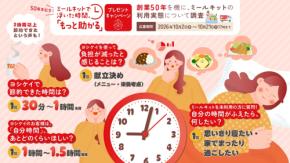 毎日のごはん作りで「30分〜1時間」の時短に！ ヨシケイが創業50周年記念のプレゼントキャンペーンを開催